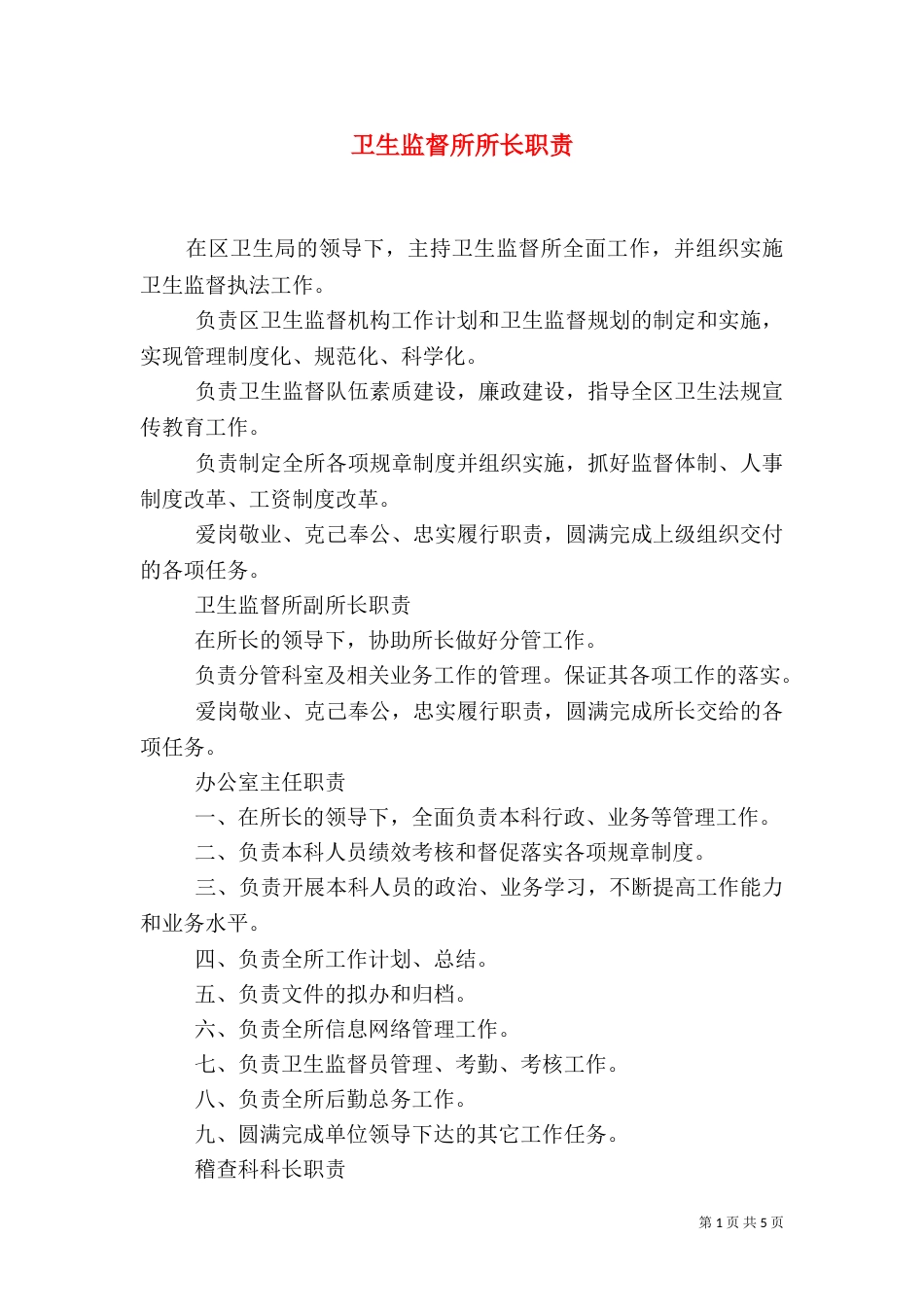 卫生监督所所长职责（三）_第1页