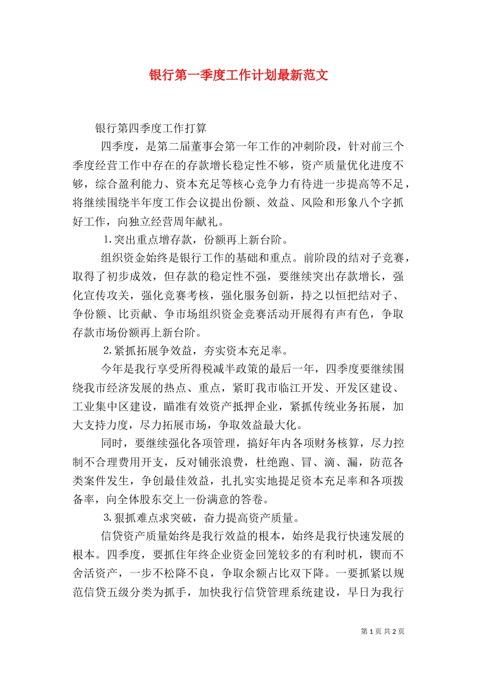 银行第一季度工作计划最新范文_第1页