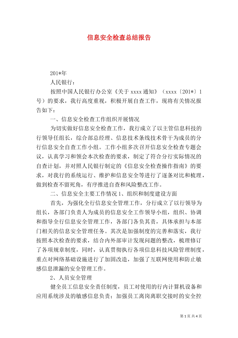 信息安全检查总结报告（十）_第1页