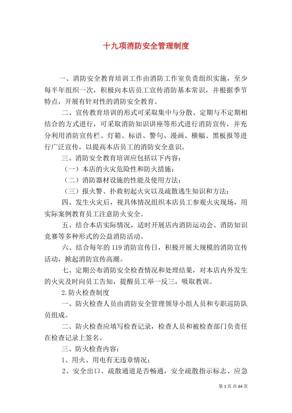 十九项消防安全管理制度_第1页