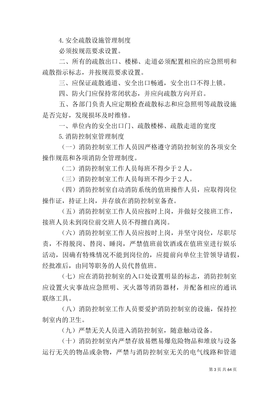 十九项消防安全管理制度_第3页