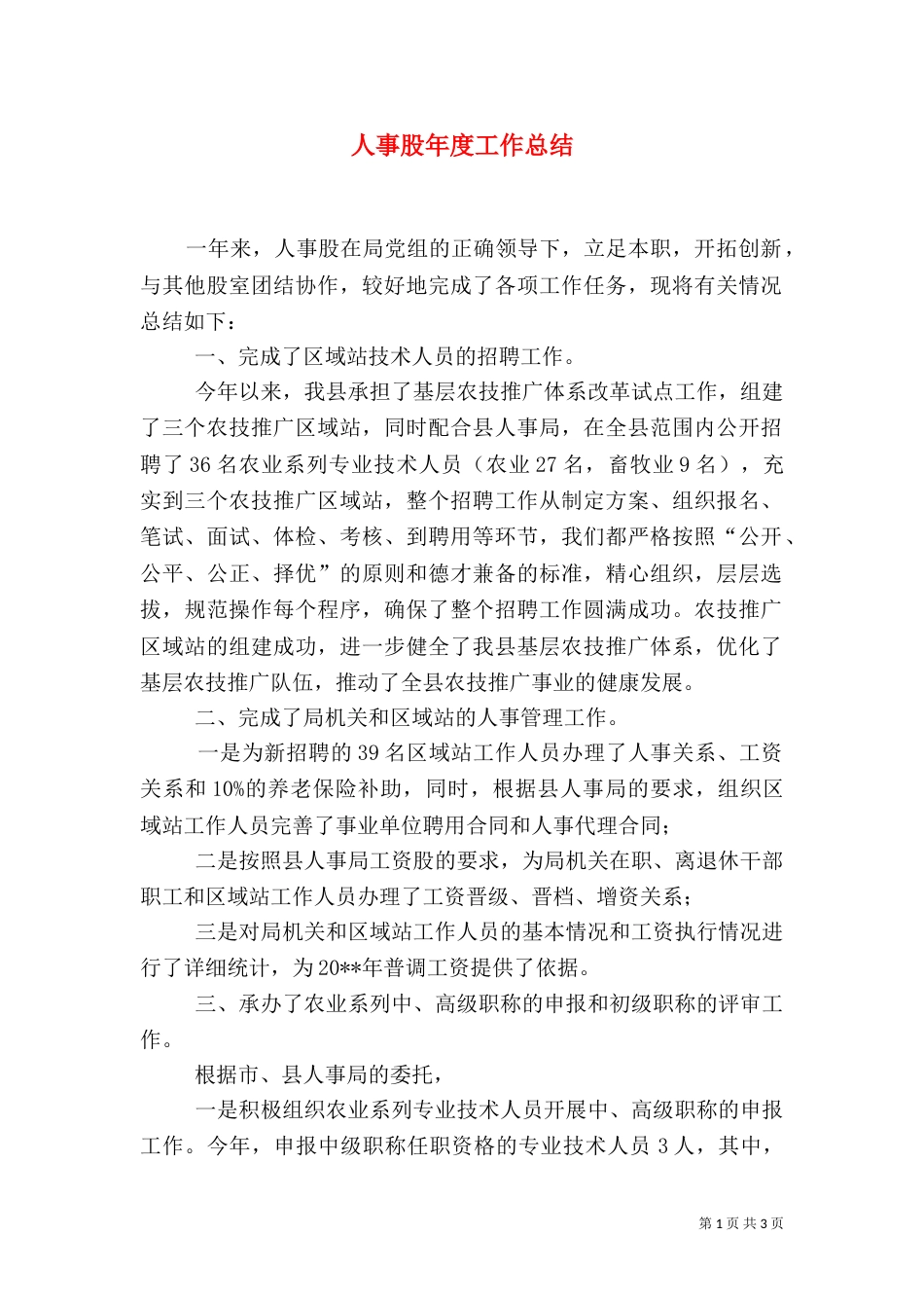 人事股年度工作总结_第1页