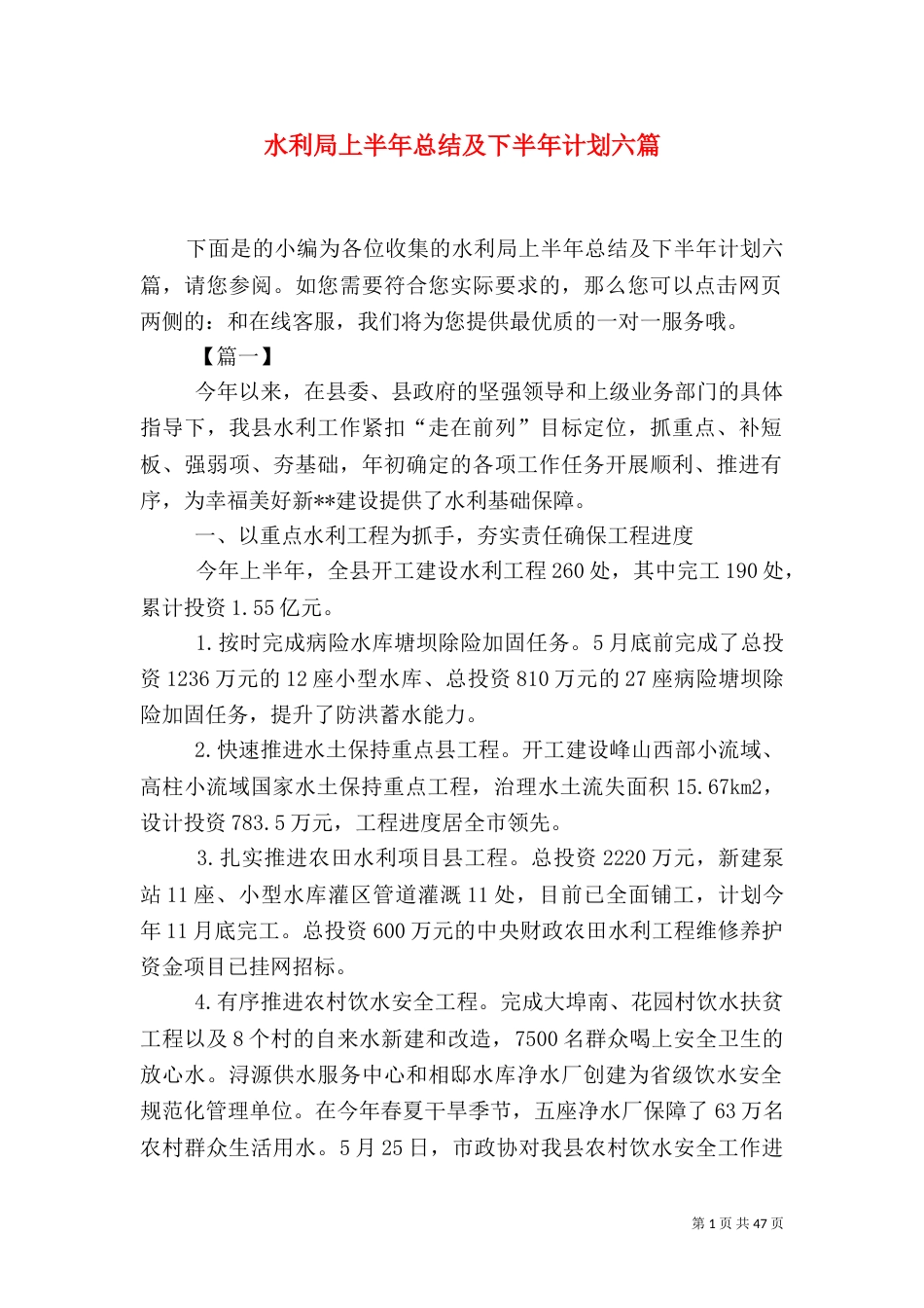 水利局上半年总结及下半年计划六篇_第1页
