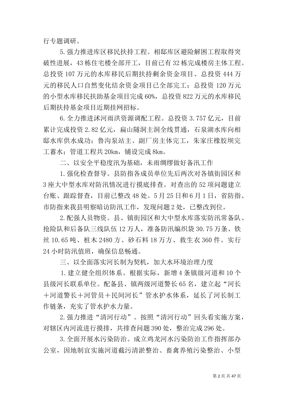 水利局上半年总结及下半年计划六篇_第2页