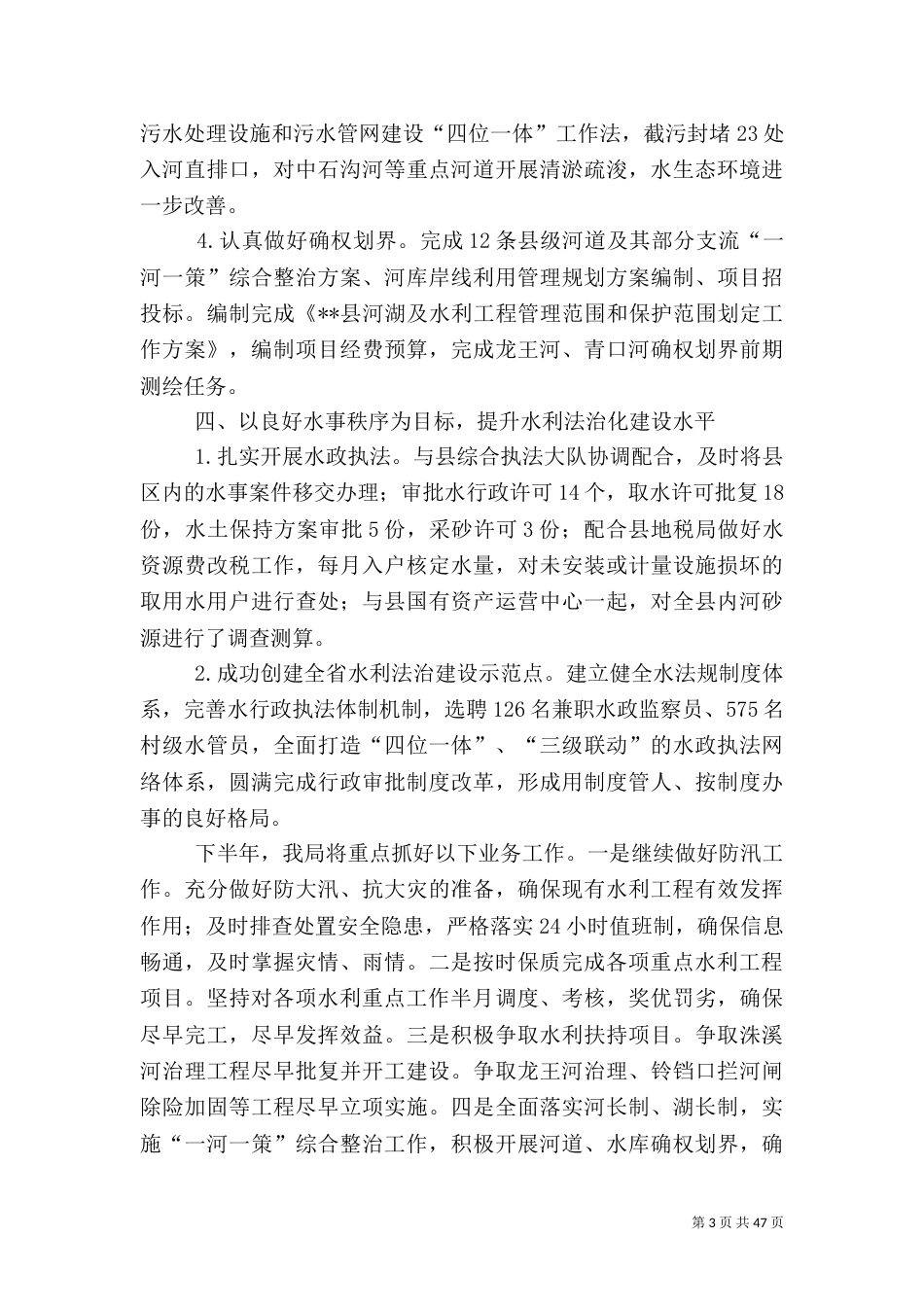 水利局上半年总结及下半年计划六篇_第3页