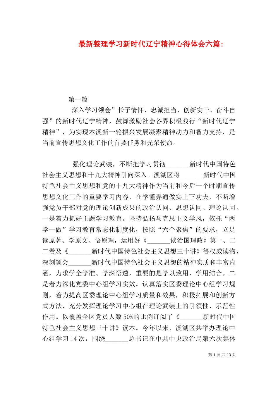 最新整理学习新时代辽宁精神心得体会六篇-_第1页