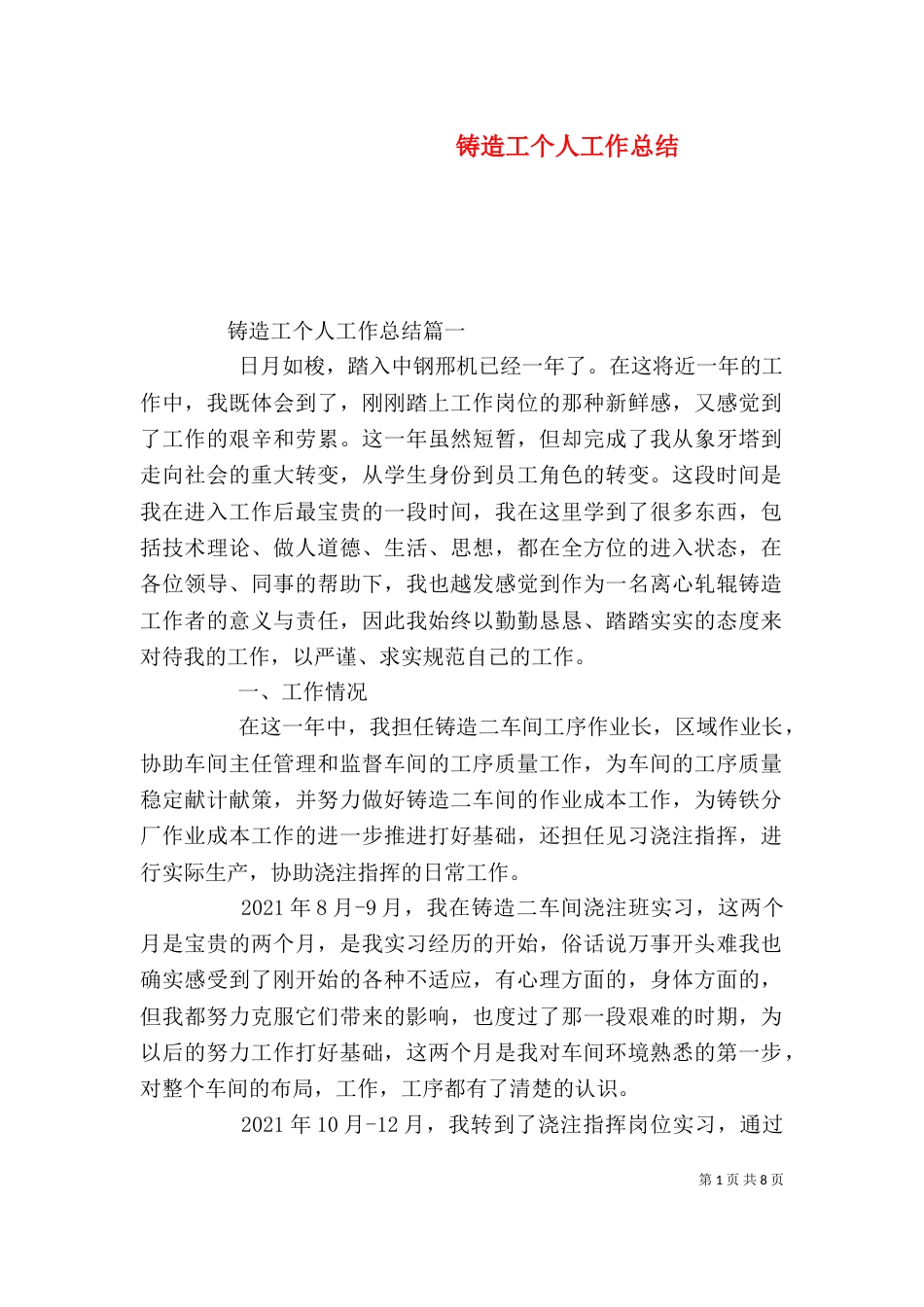 铸造工个人工作总结（一）_第1页