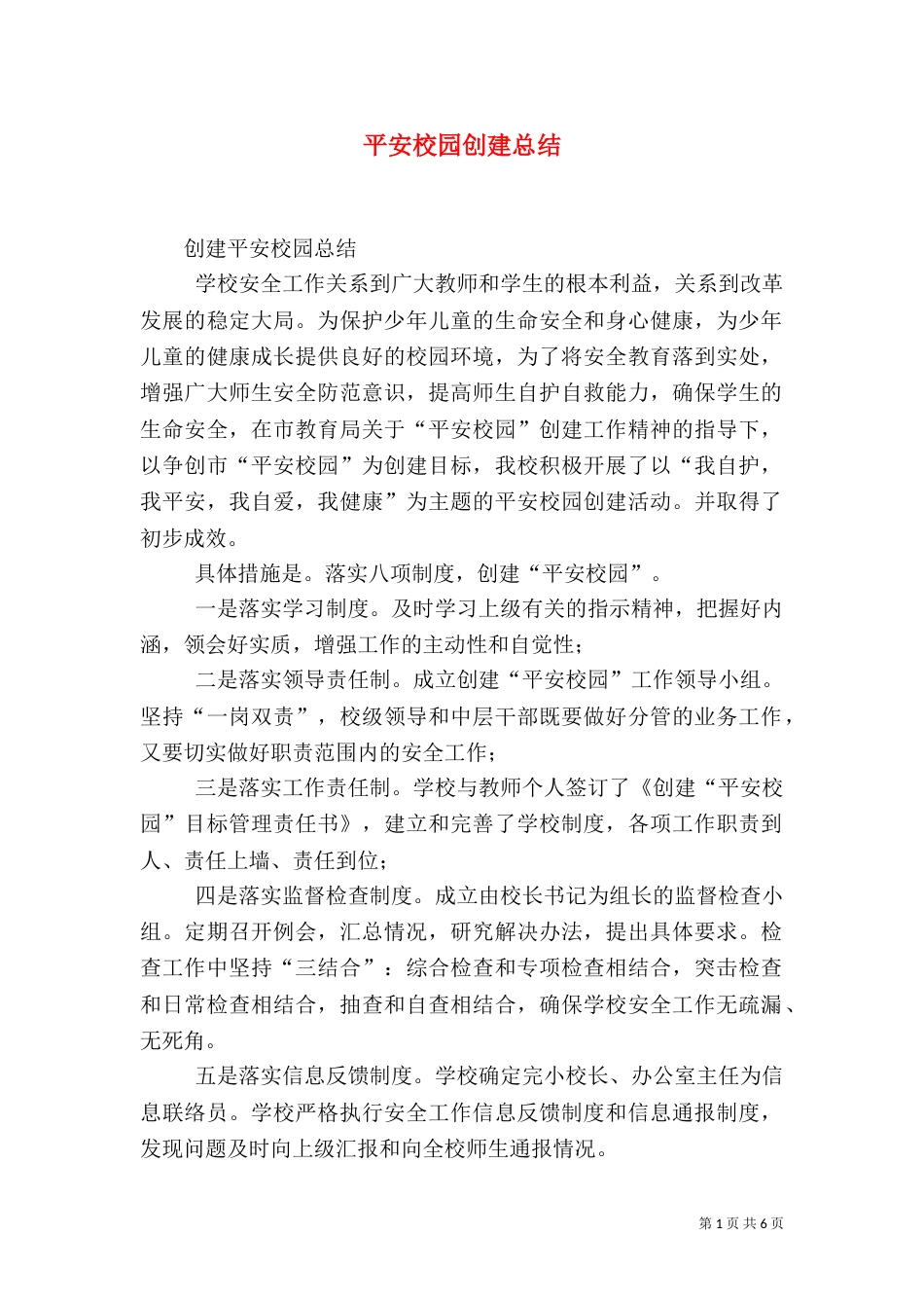 平安校园创建总结（三）_第1页