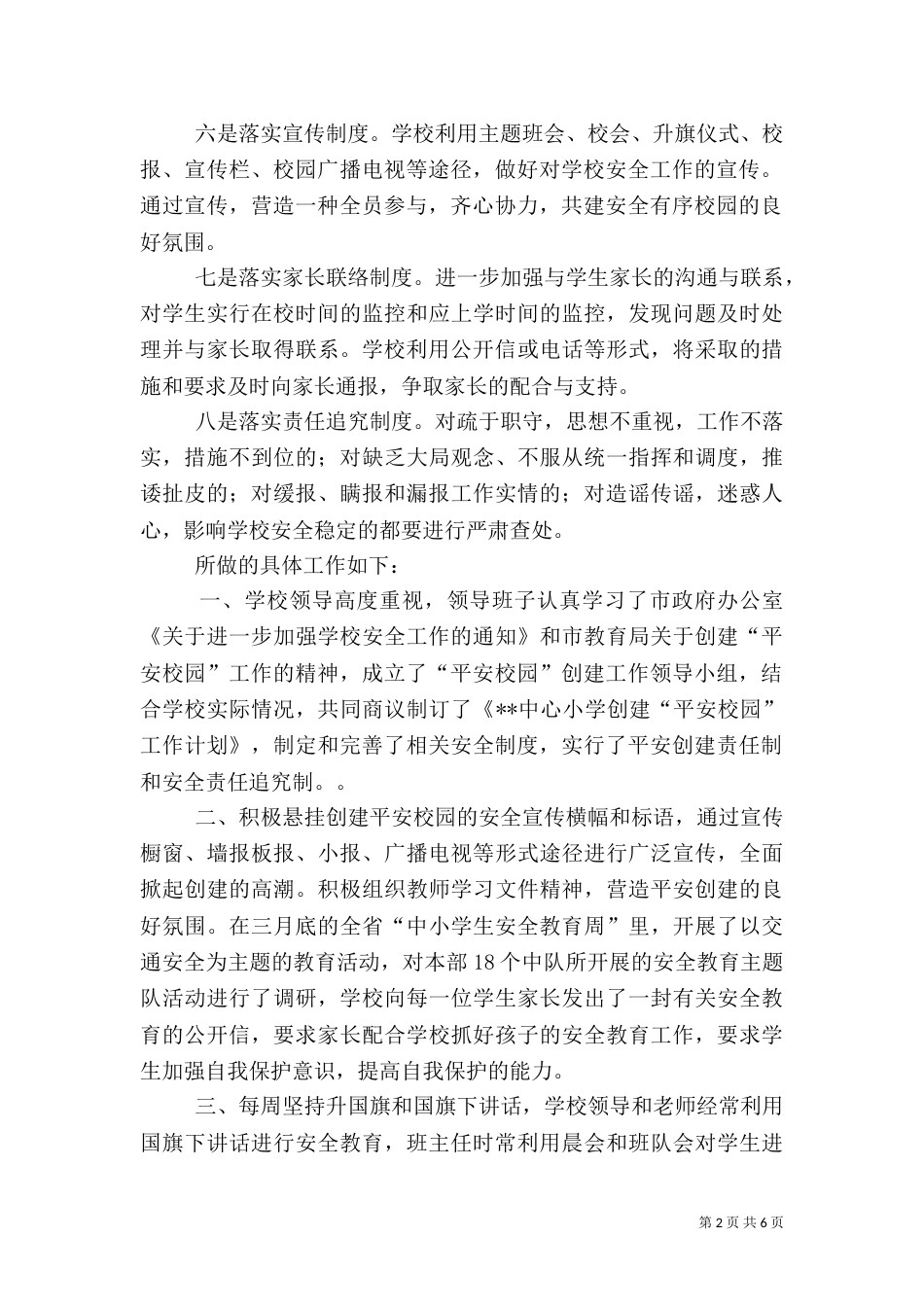 平安校园创建总结（三）_第2页