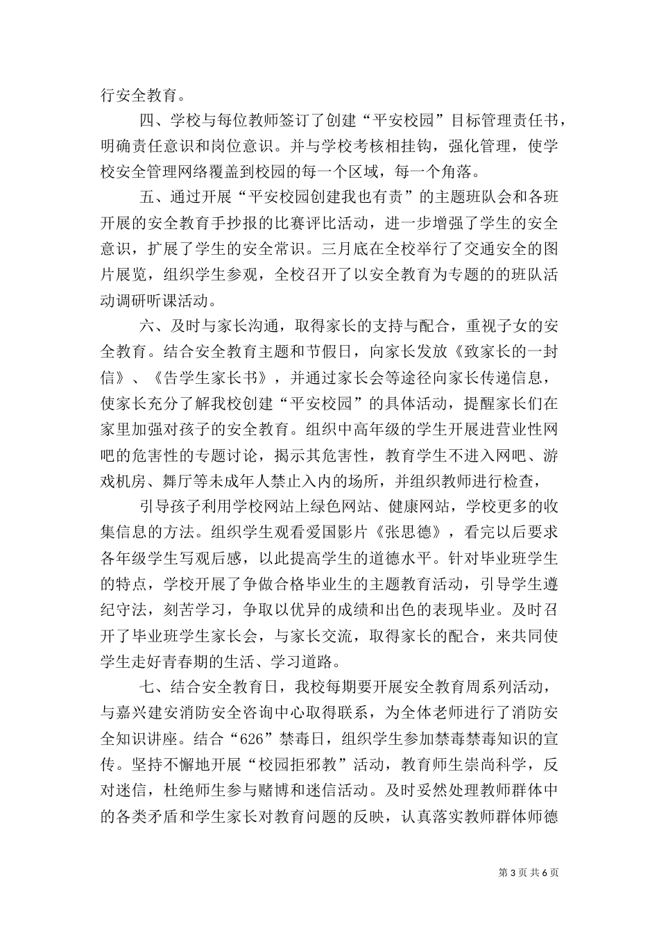 平安校园创建总结（三）_第3页