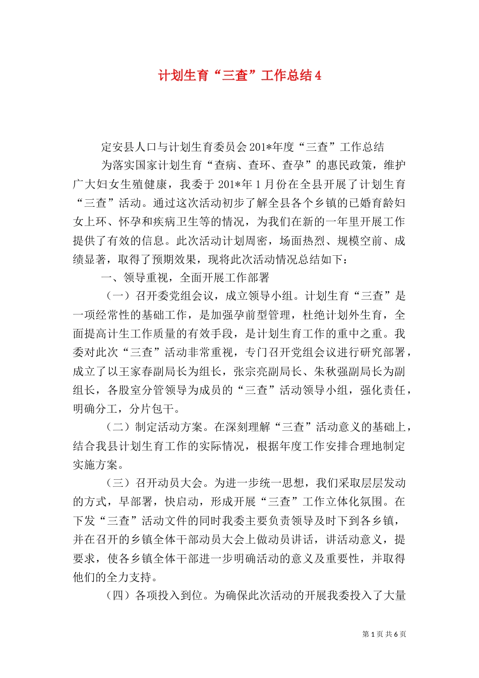 计划生育“三查”工作总结4_第1页