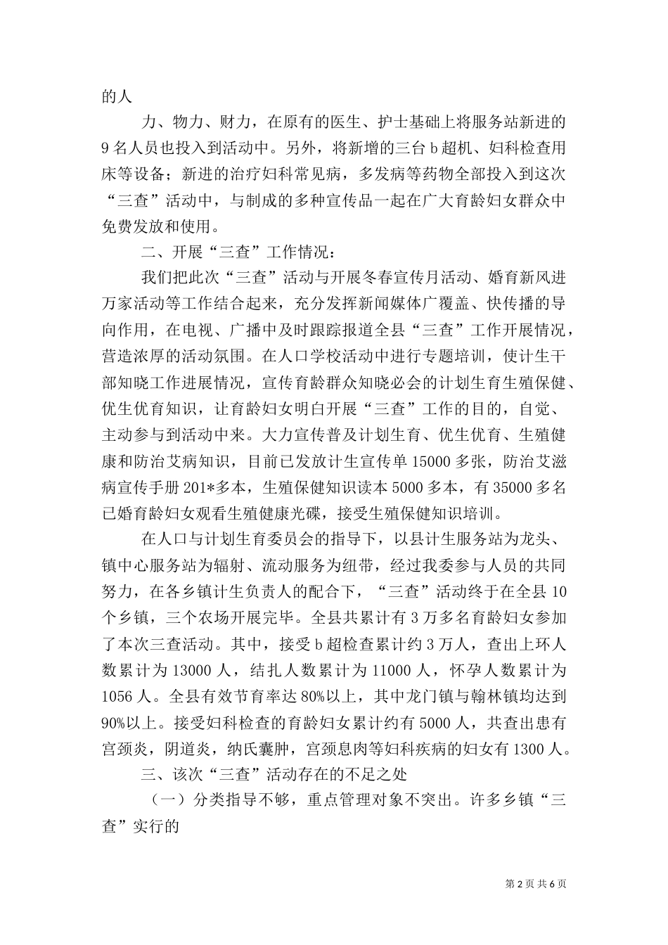 计划生育“三查”工作总结4_第2页