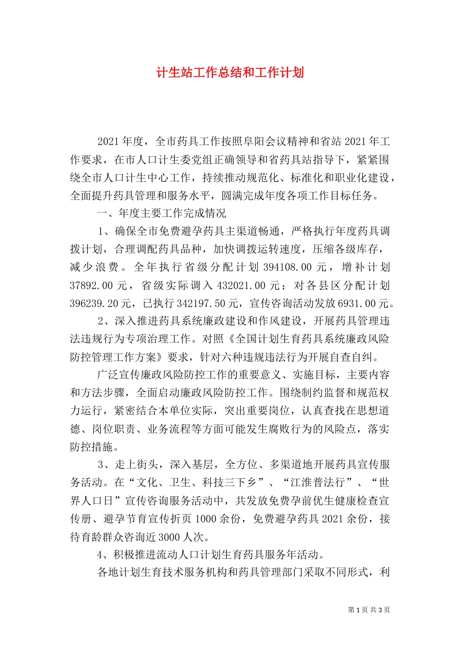 计生站工作总结和工作计划_第1页
