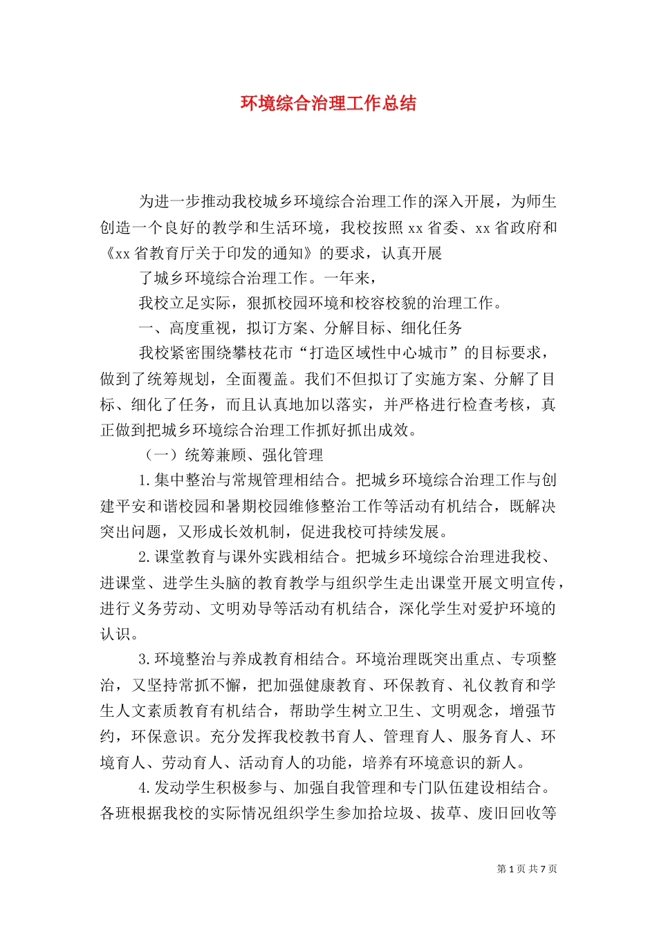 环境综合治理工作总结_第1页