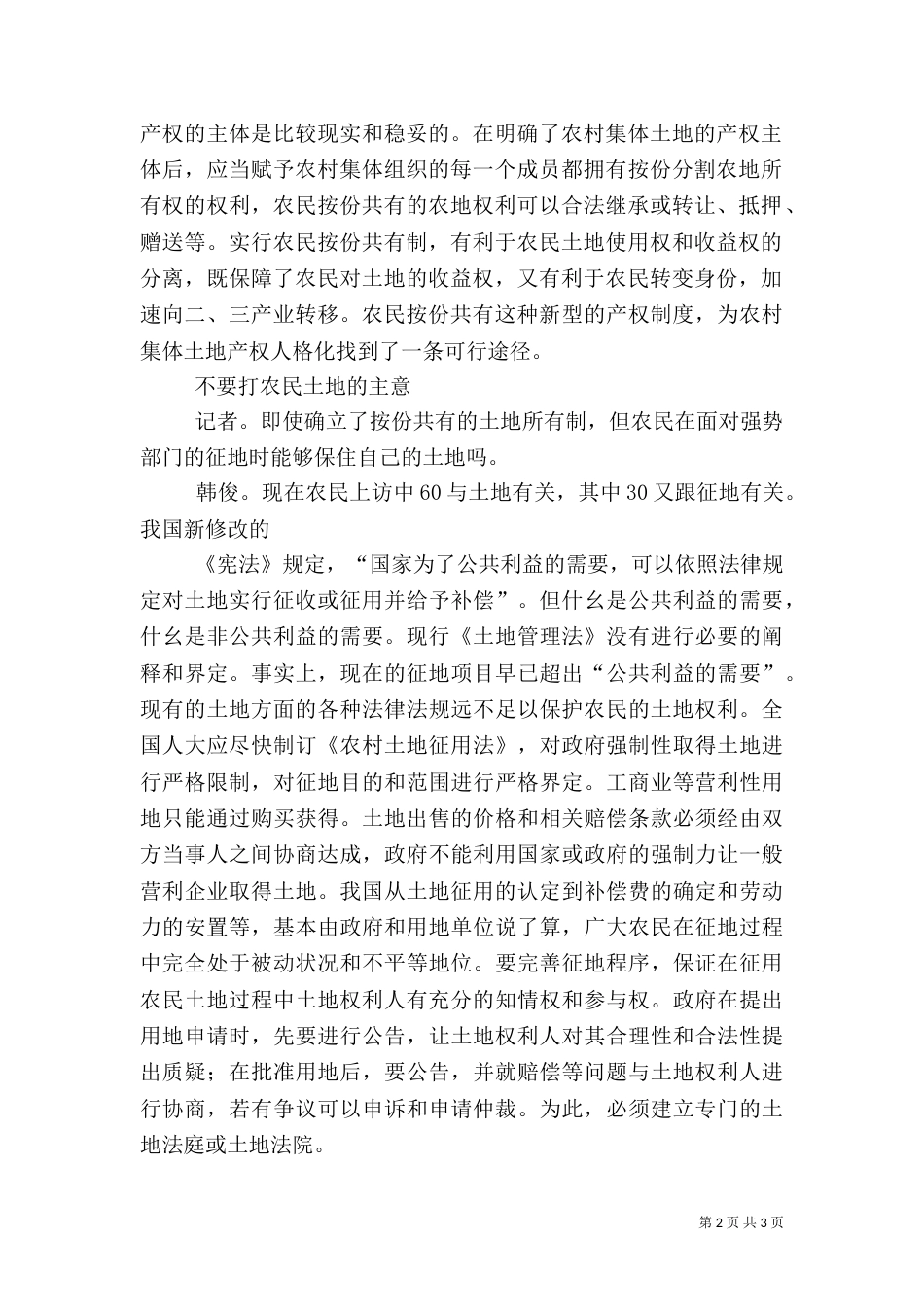 赋予农民物权性质的土地承包权（一）_第2页