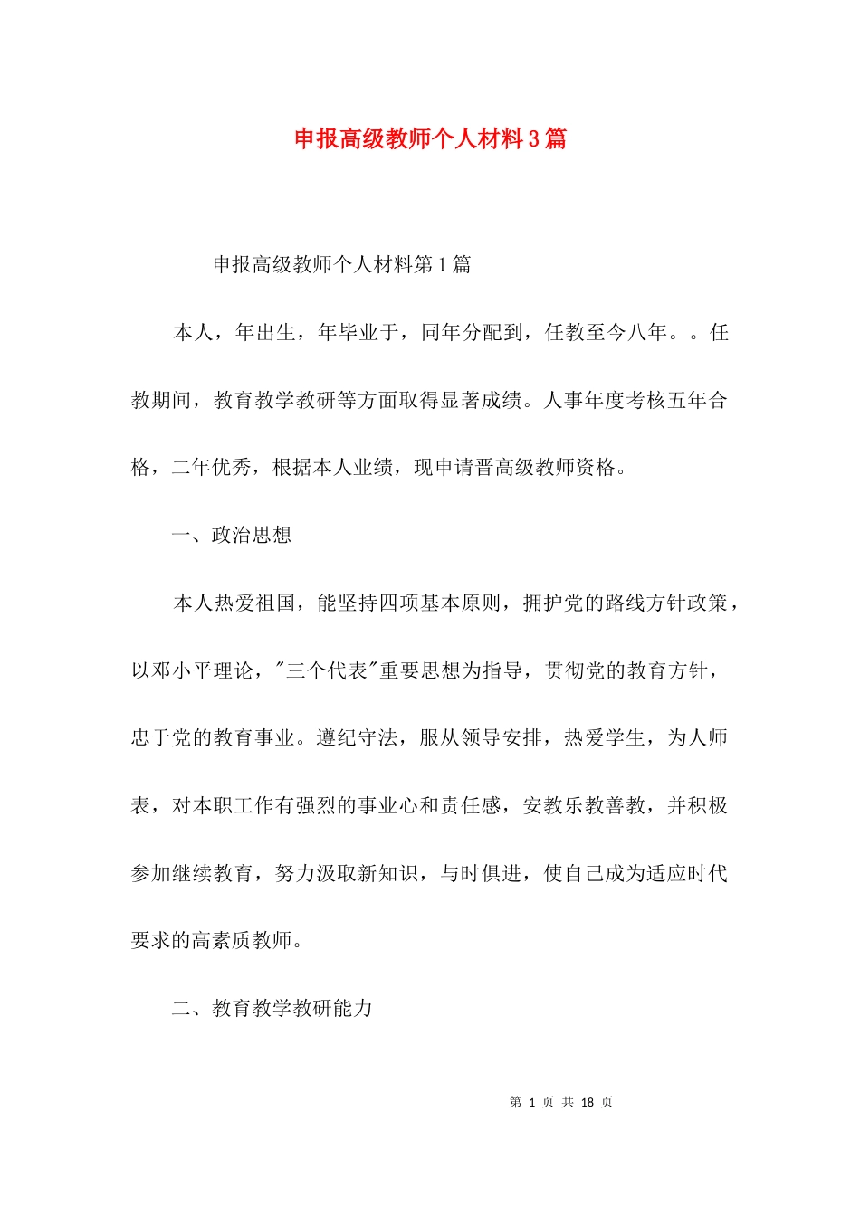 申报高级教师个人材料3篇_第1页