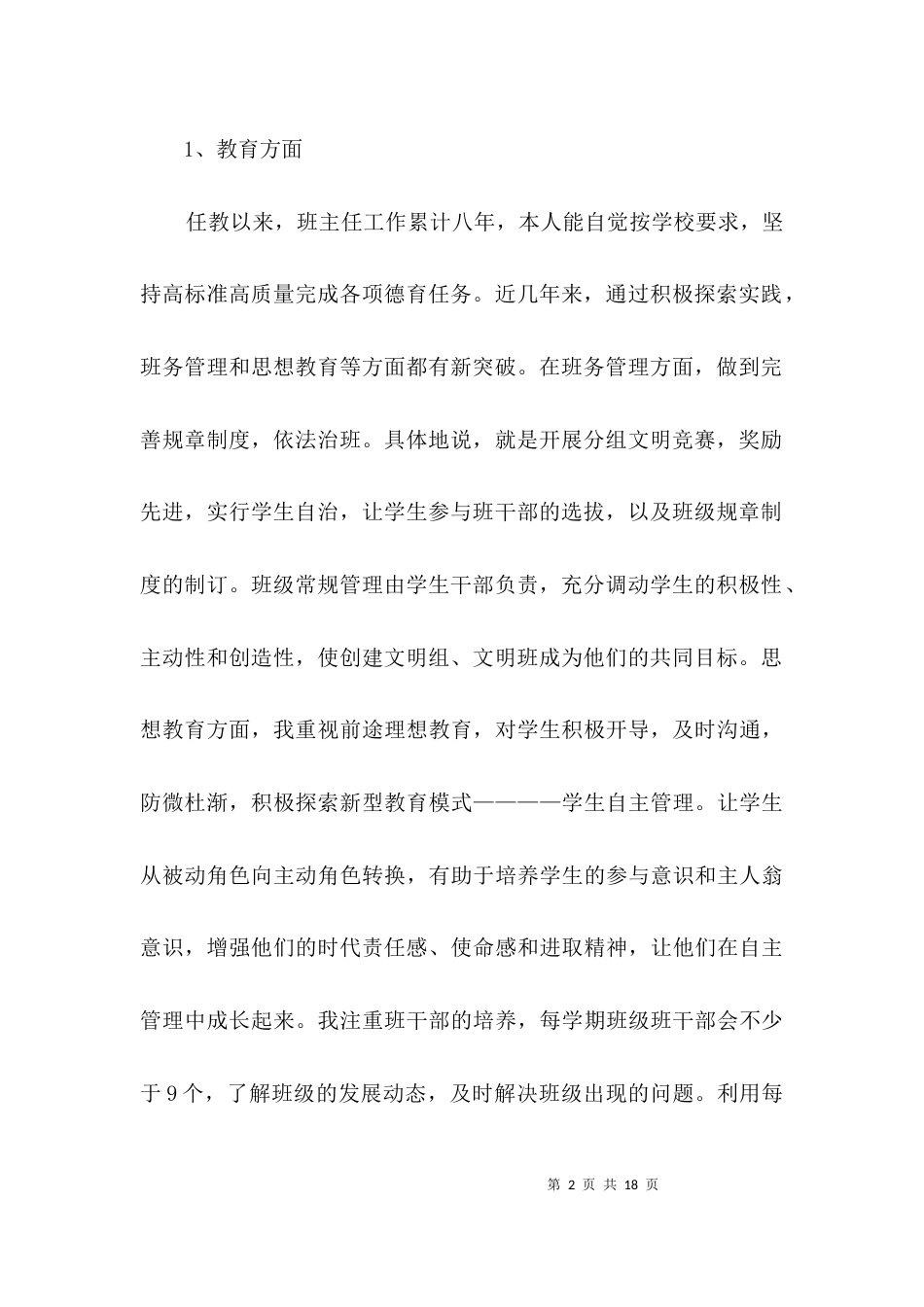 申报高级教师个人材料3篇_第2页
