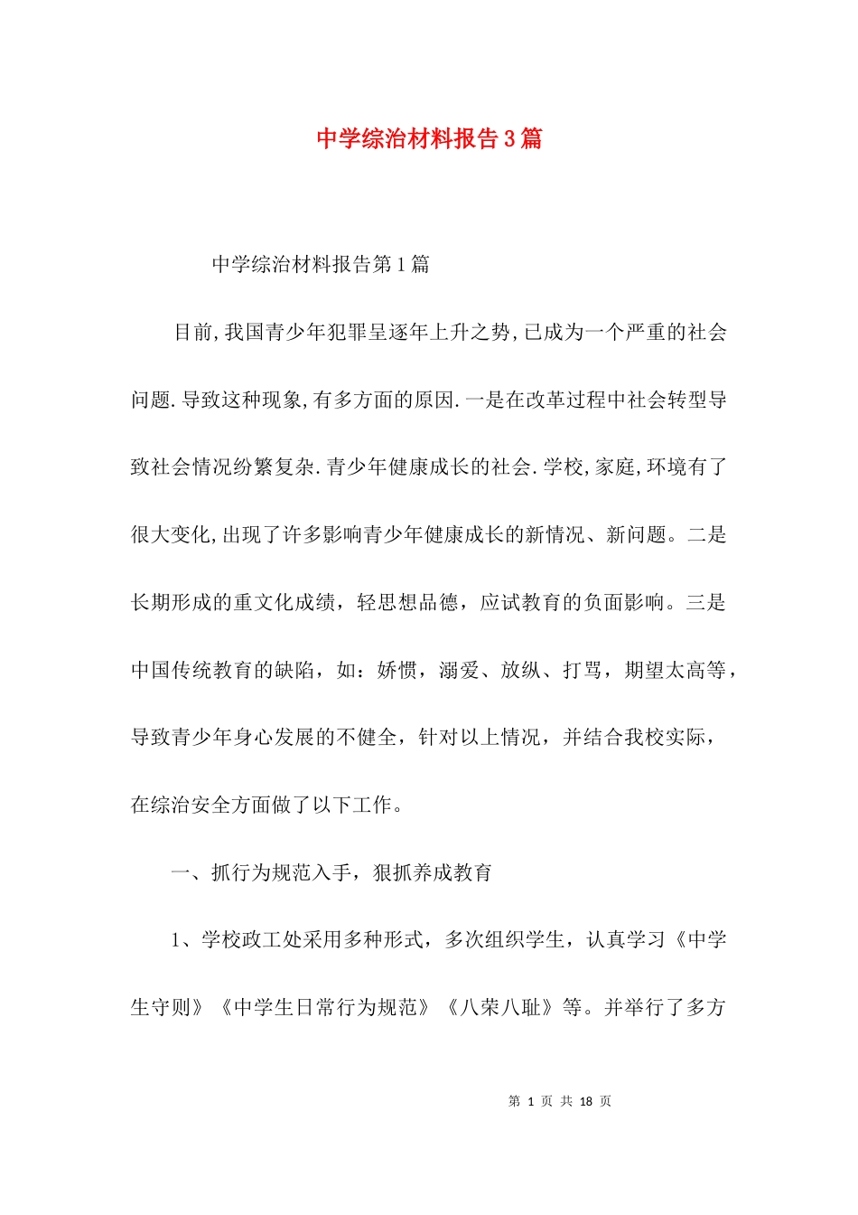 中学综治材料报告3篇_第1页
