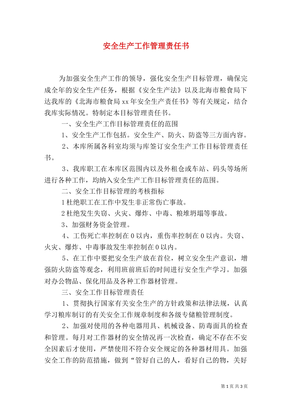 安全生产工作管理责任书_第1页
