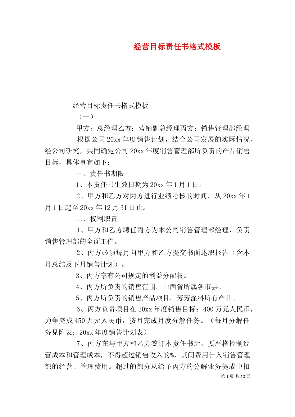 经营目标责任书格式模板_第1页