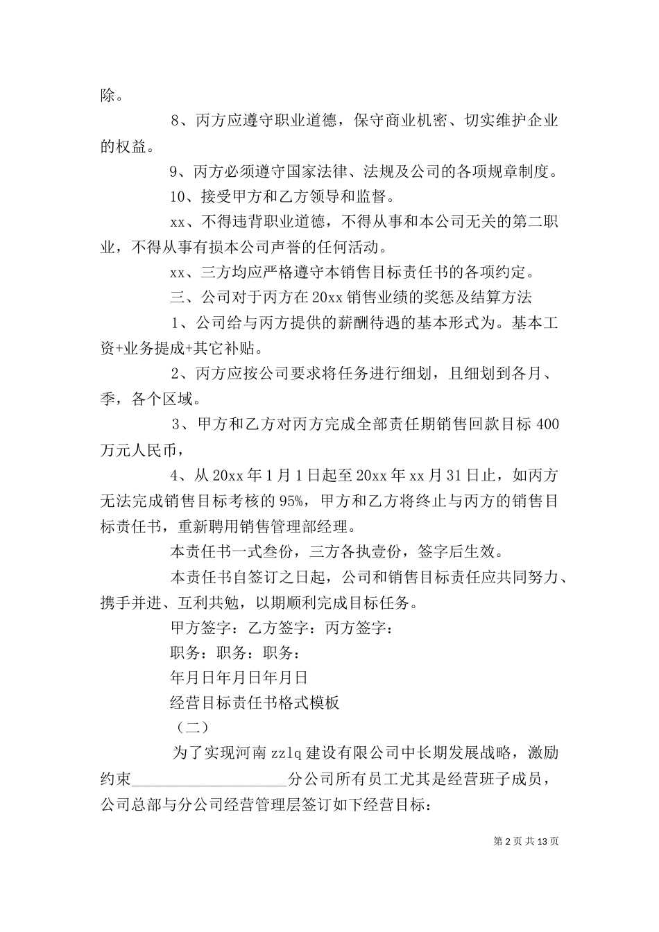 经营目标责任书格式模板_第2页