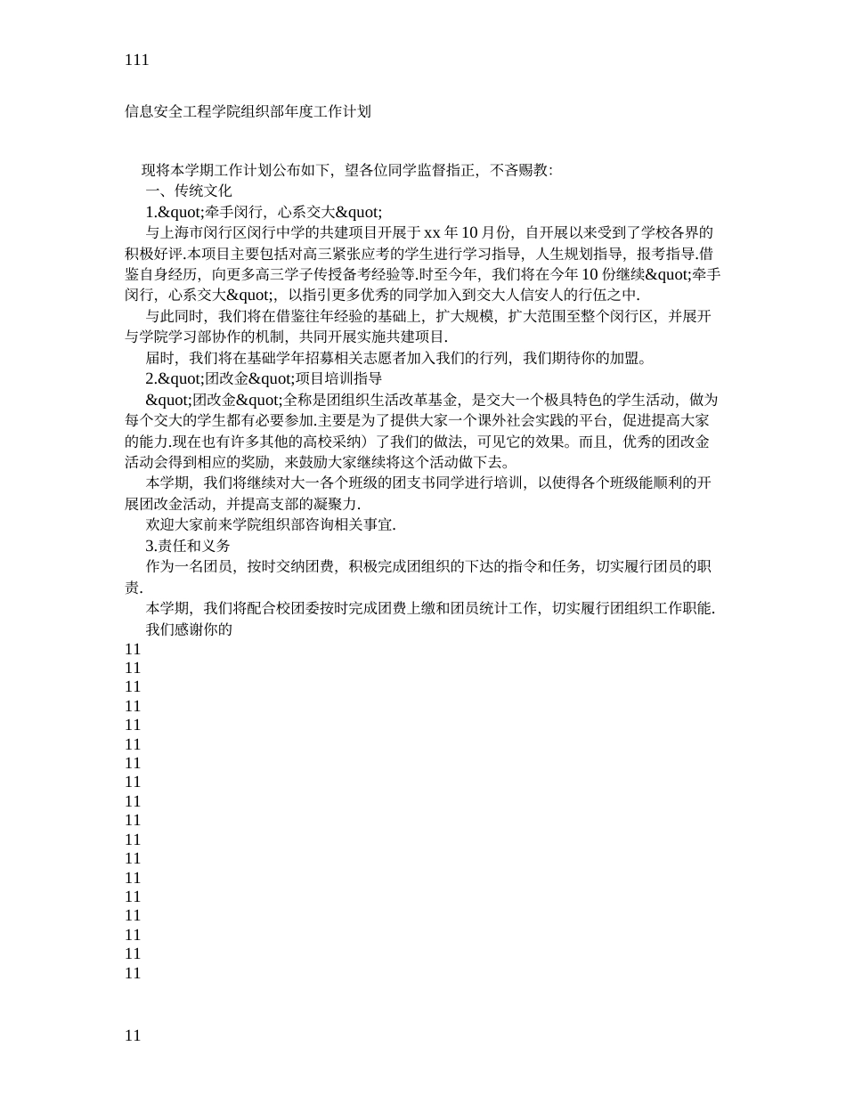 信息安全工程学院组织部年度工作计划（一）_第1页