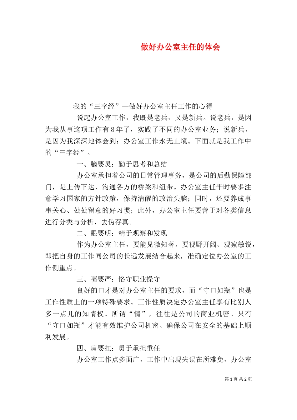 做好办公室主任的体会（一）_第1页
