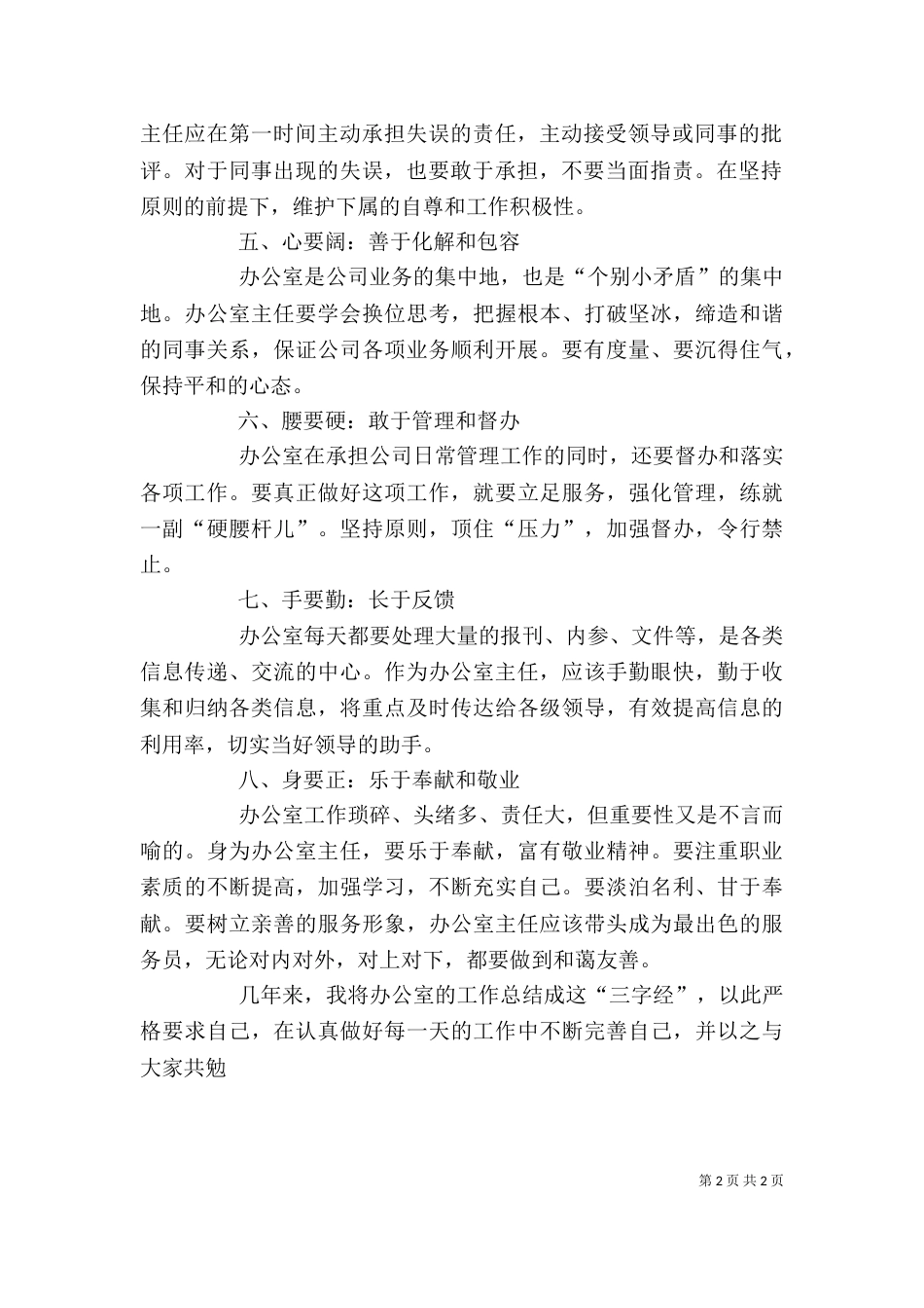 做好办公室主任的体会（一）_第2页