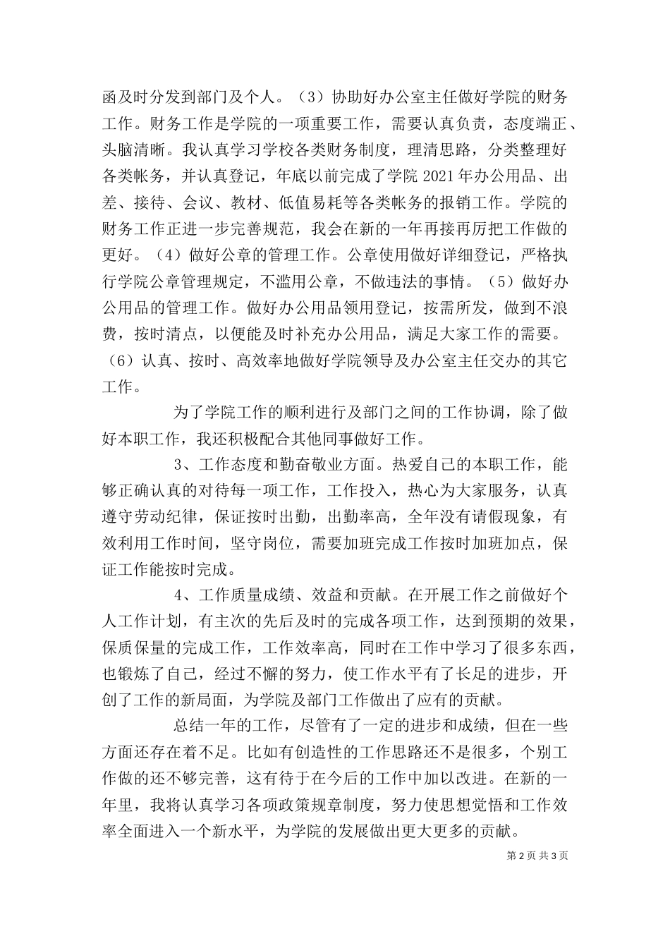 某某学院行政秘书个人工作总结_第2页