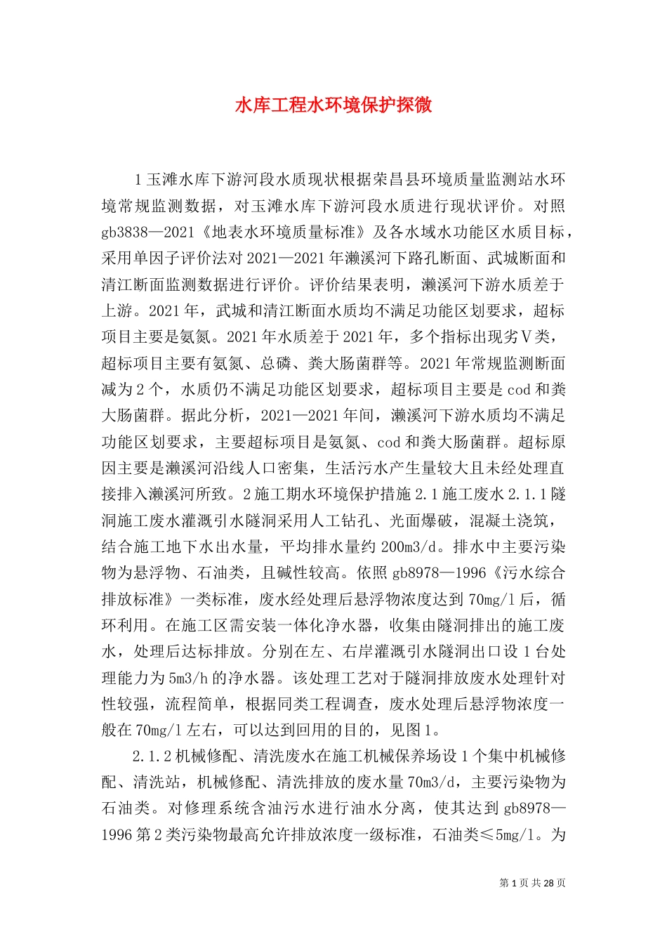 水库工程水环境保护探微_第1页
