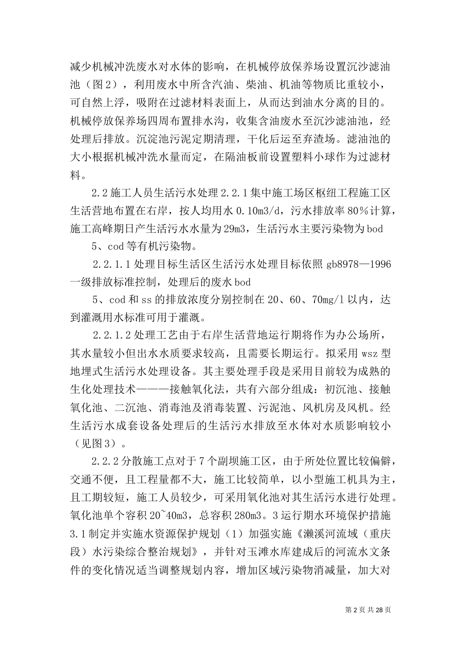 水库工程水环境保护探微_第2页