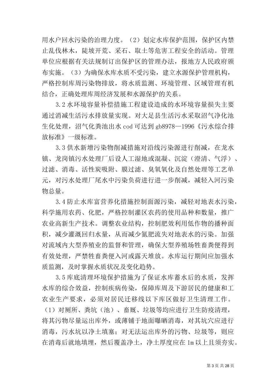 水库工程水环境保护探微_第3页