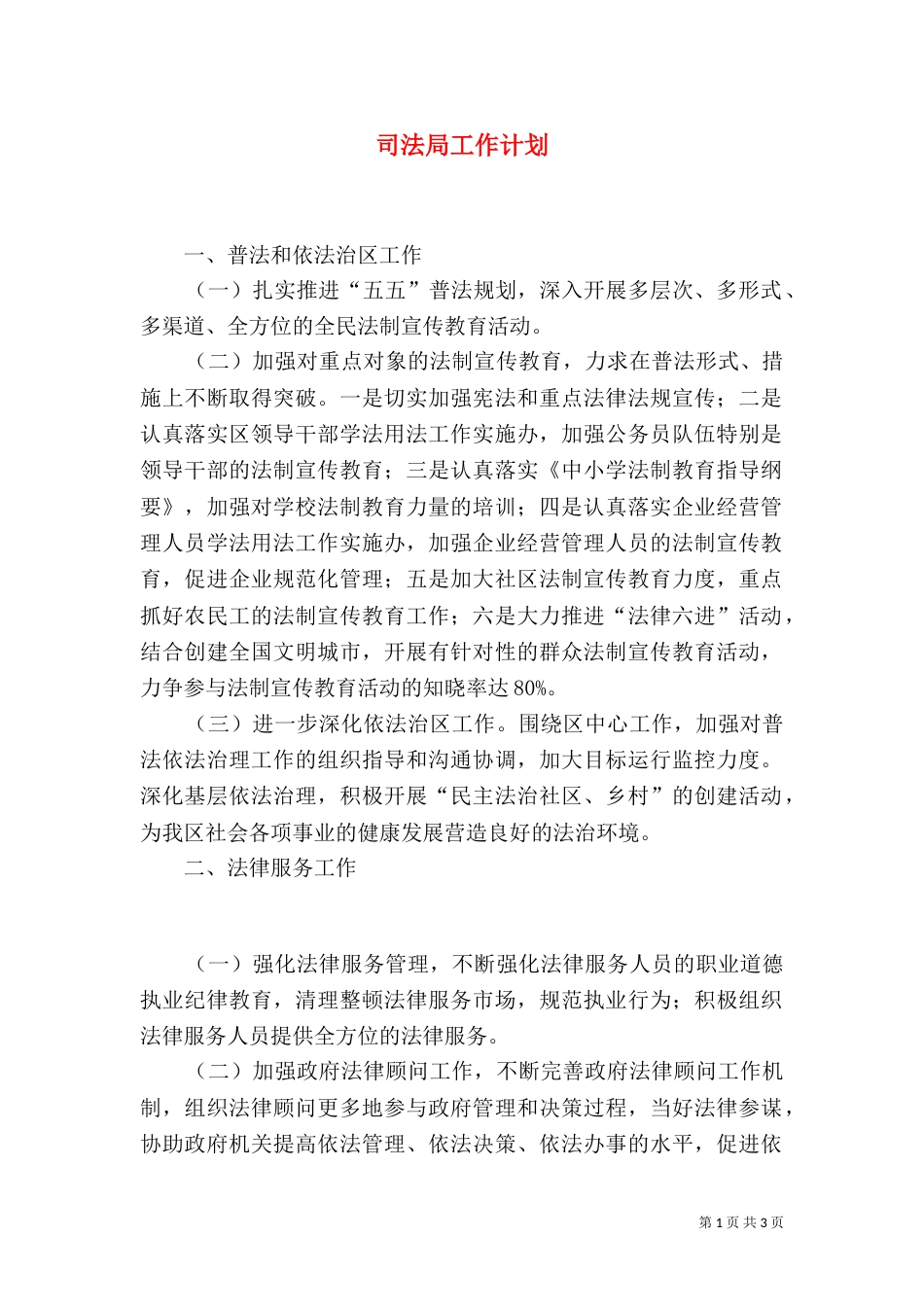司法局工作计划（八）_第1页