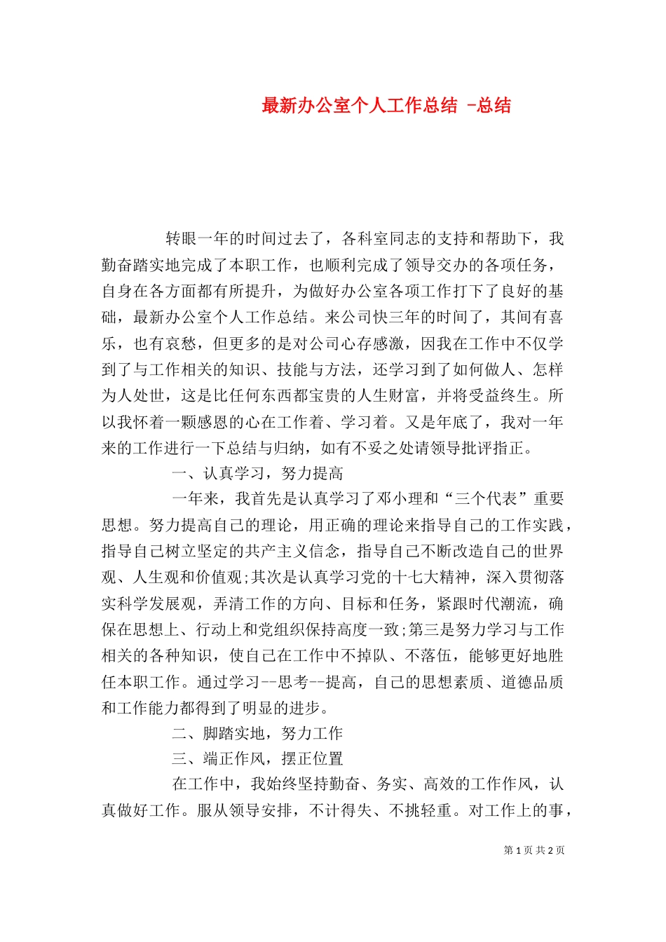最新办公室个人工作总结 -总结_第1页