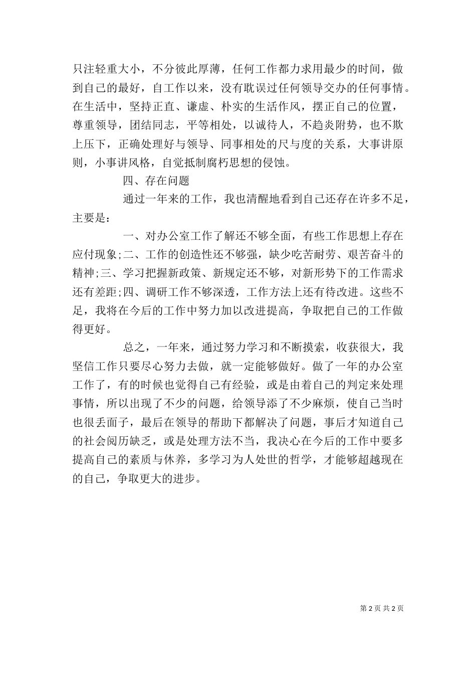 最新办公室个人工作总结 -总结_第2页