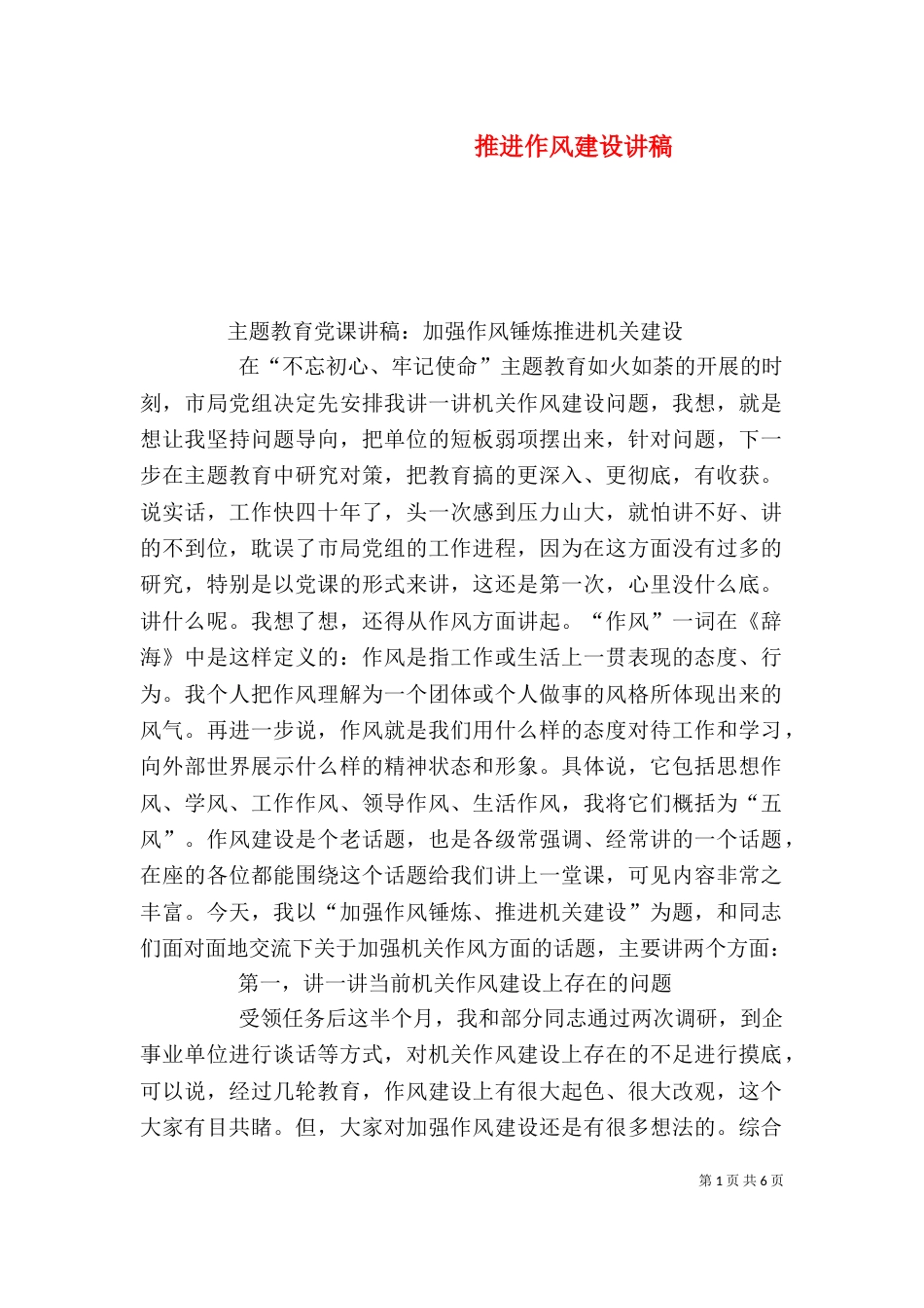推进作风建设讲稿_第1页