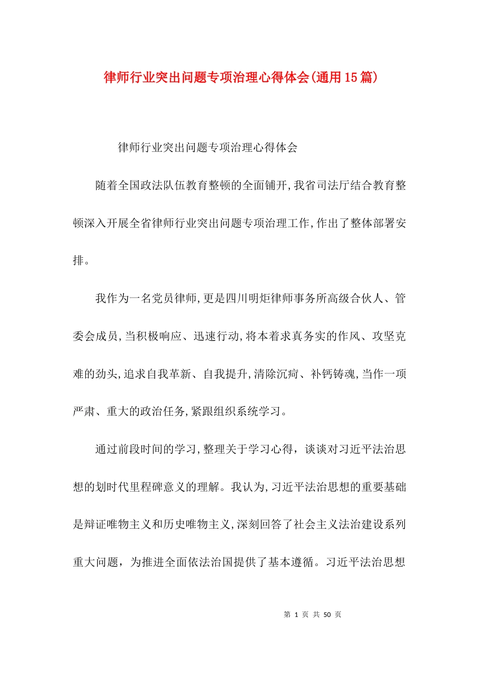 （精选）律师行业突出问题专项治理心得体会(通用15篇)_第1页