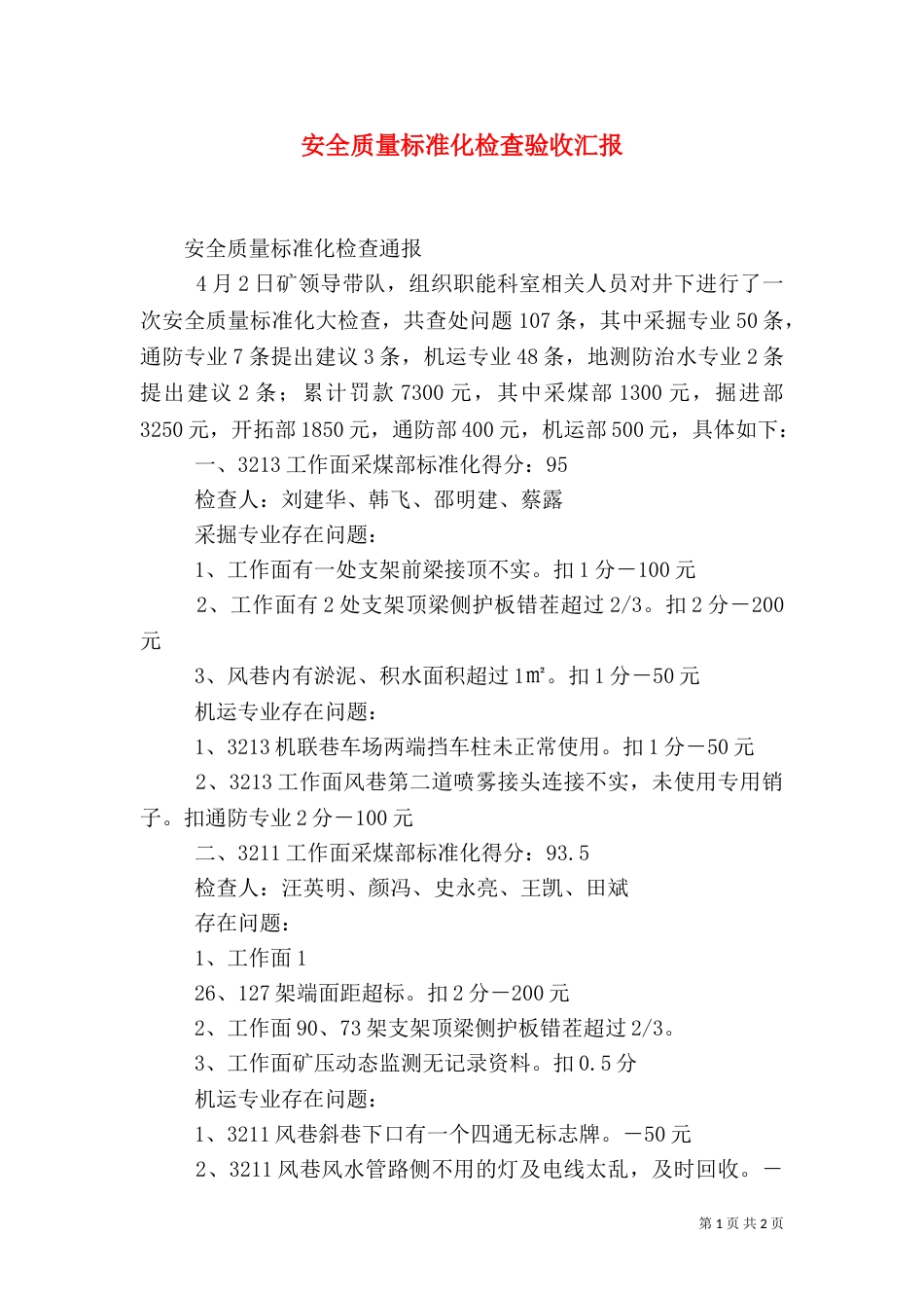 安全质量标准化检查验收汇报（三）_第1页