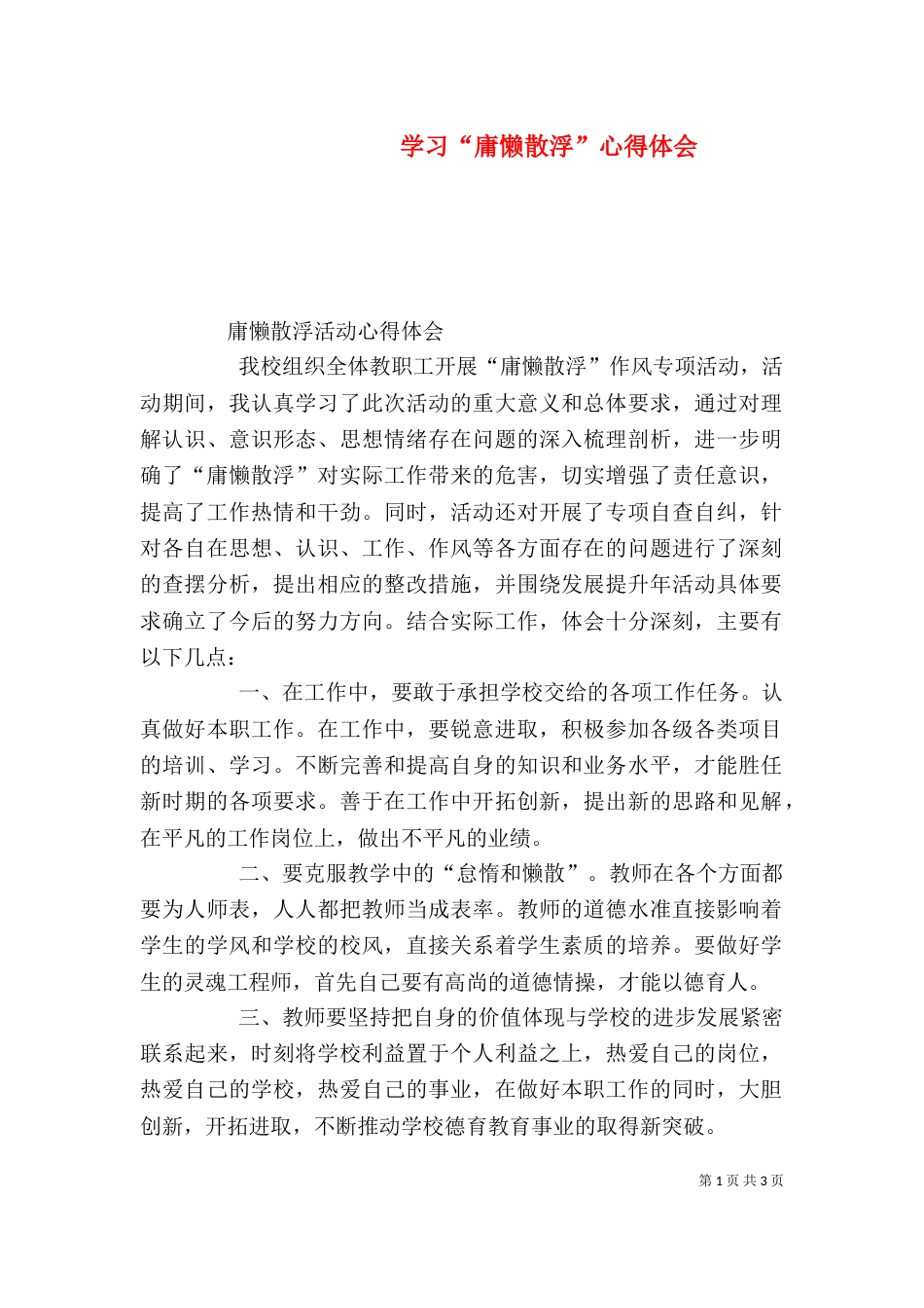 学习“庸懒散浮”心得体会（一）_第1页