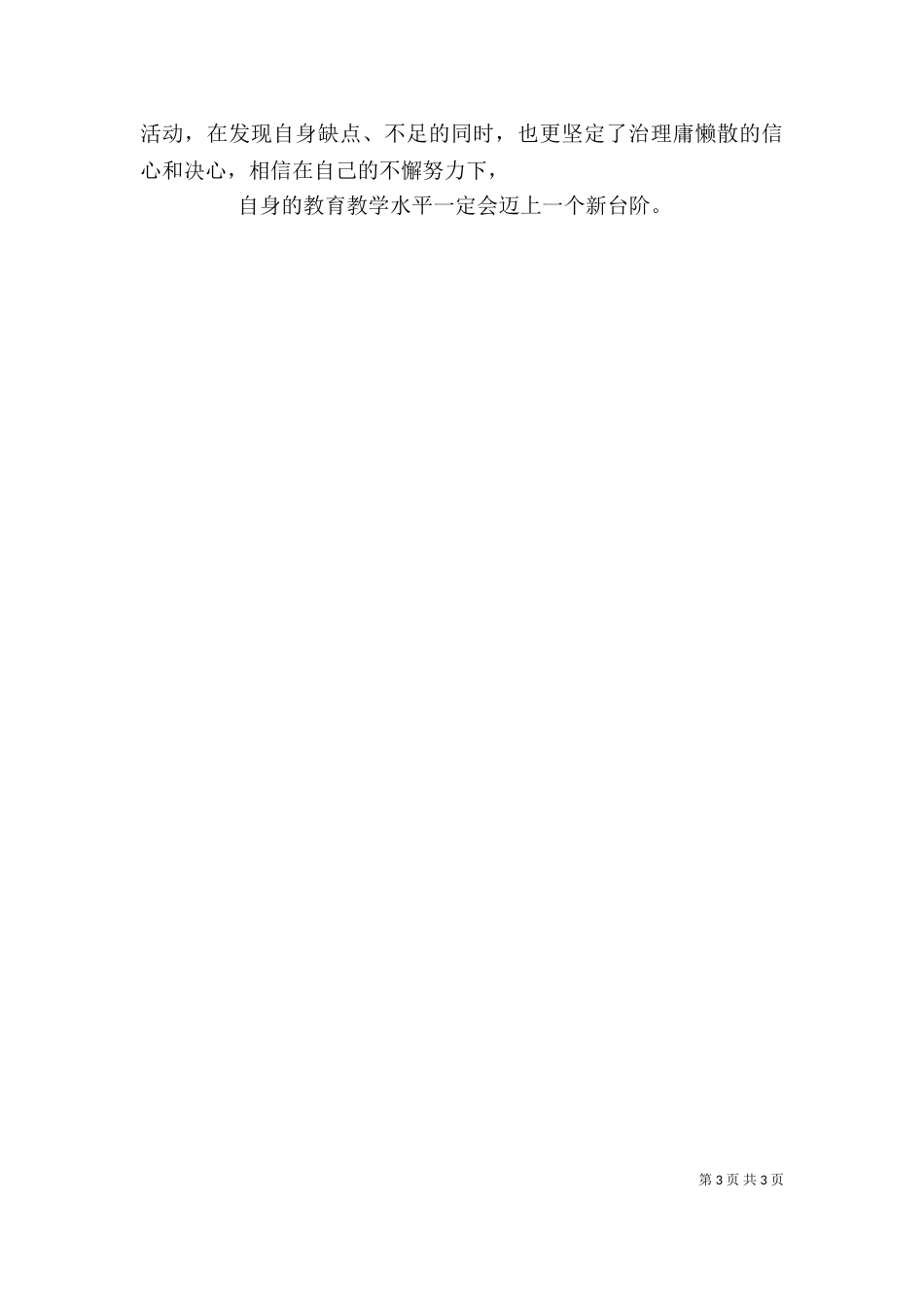 学习“庸懒散浮”心得体会（一）_第3页