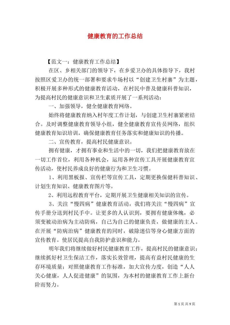 健康教育的工作总结_第1页