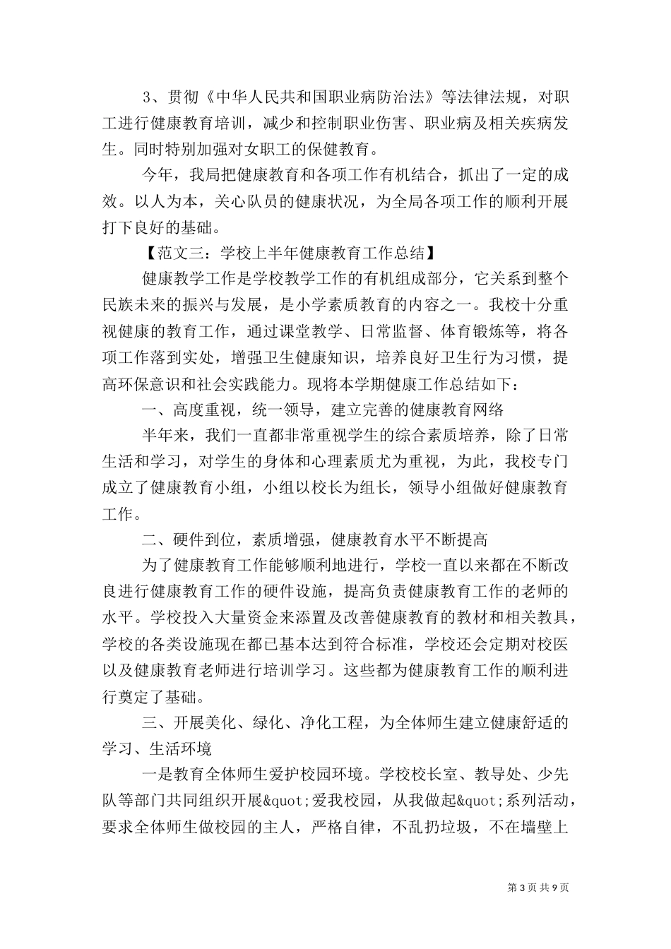 健康教育的工作总结_第3页