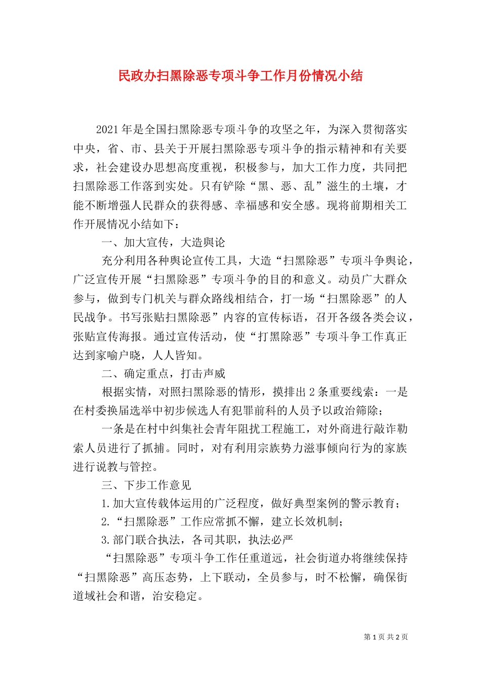 民政办扫黑除恶专项斗争工作月份情况小结_第1页