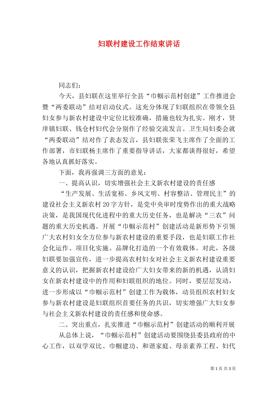 妇联村建设工作结束讲话_第1页