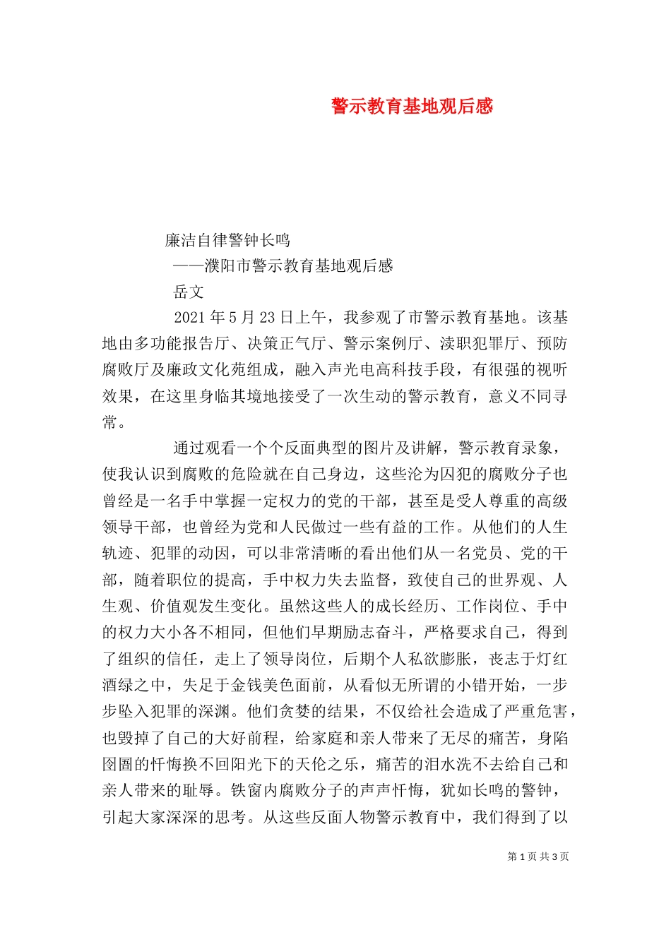 警示教育基地观后感_第1页