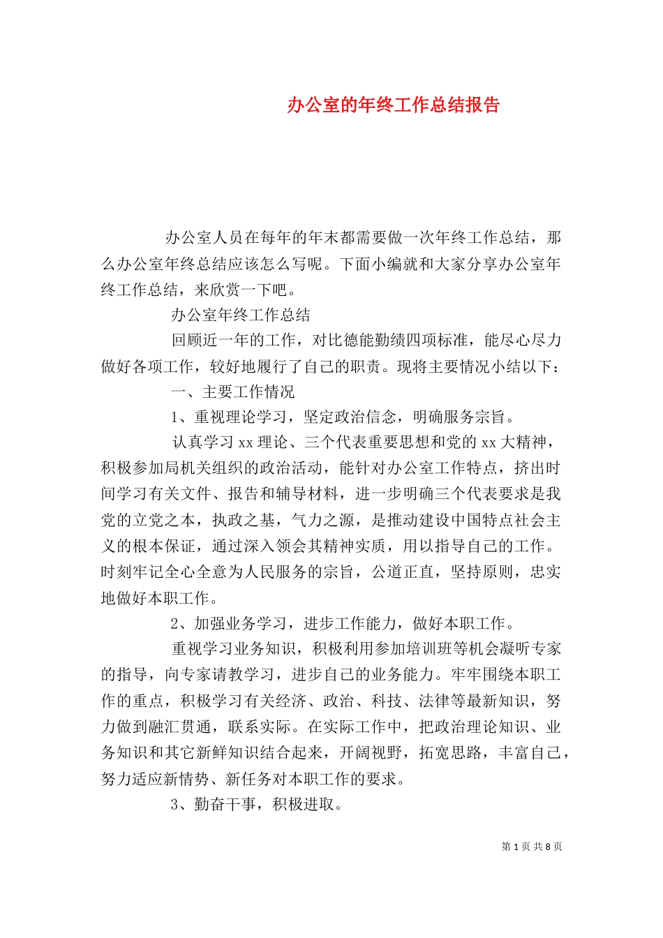 办公室的年终工作总结报告_第1页