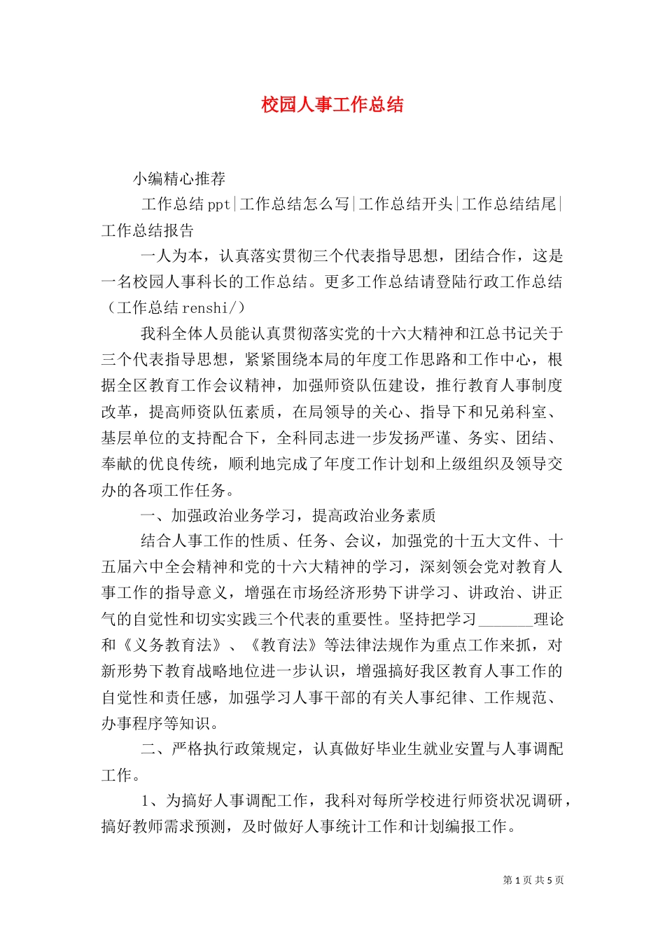 校园人事工作总结_第1页