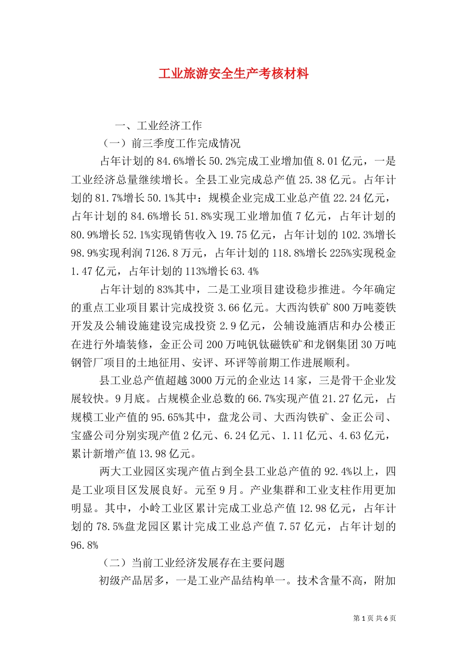 工业旅游安全生产考核材料_第1页
