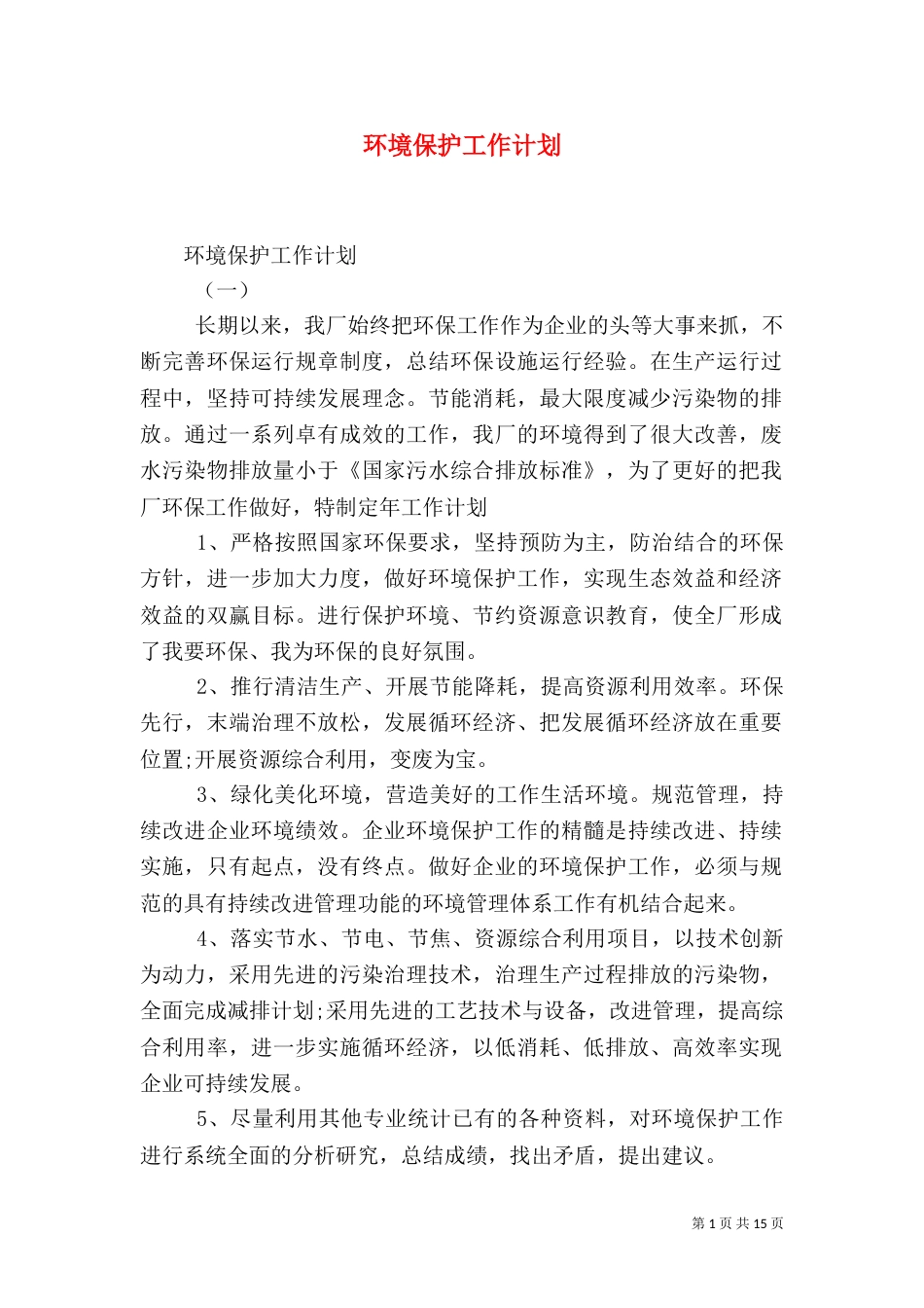 环境保护工作计划（二）_第1页