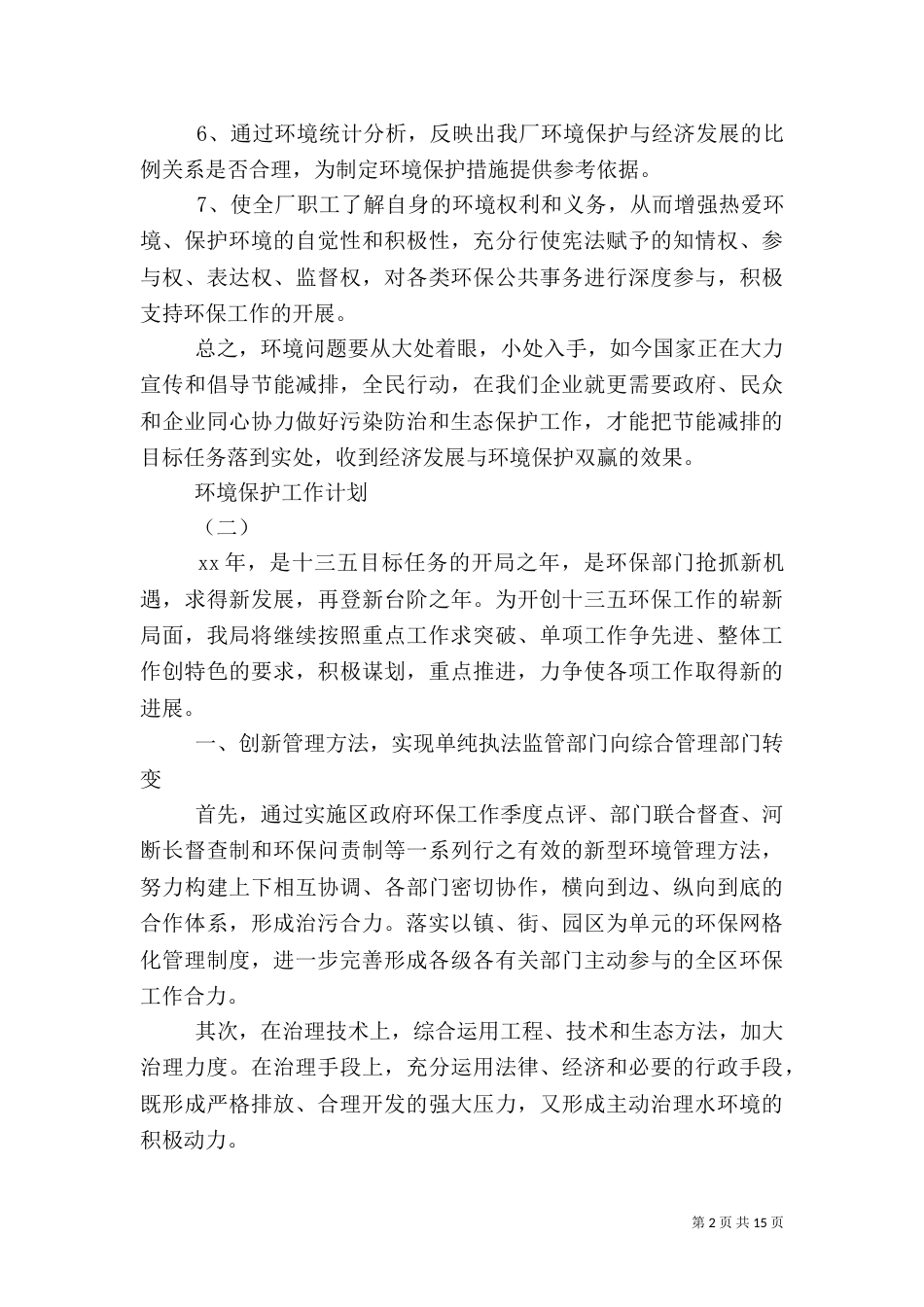 环境保护工作计划（二）_第2页
